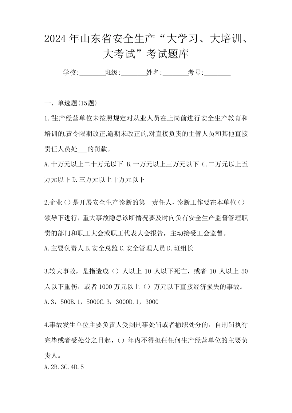 2024年山东省安全生产“大学习、 大培训、 大考试”考试题库 _第1页