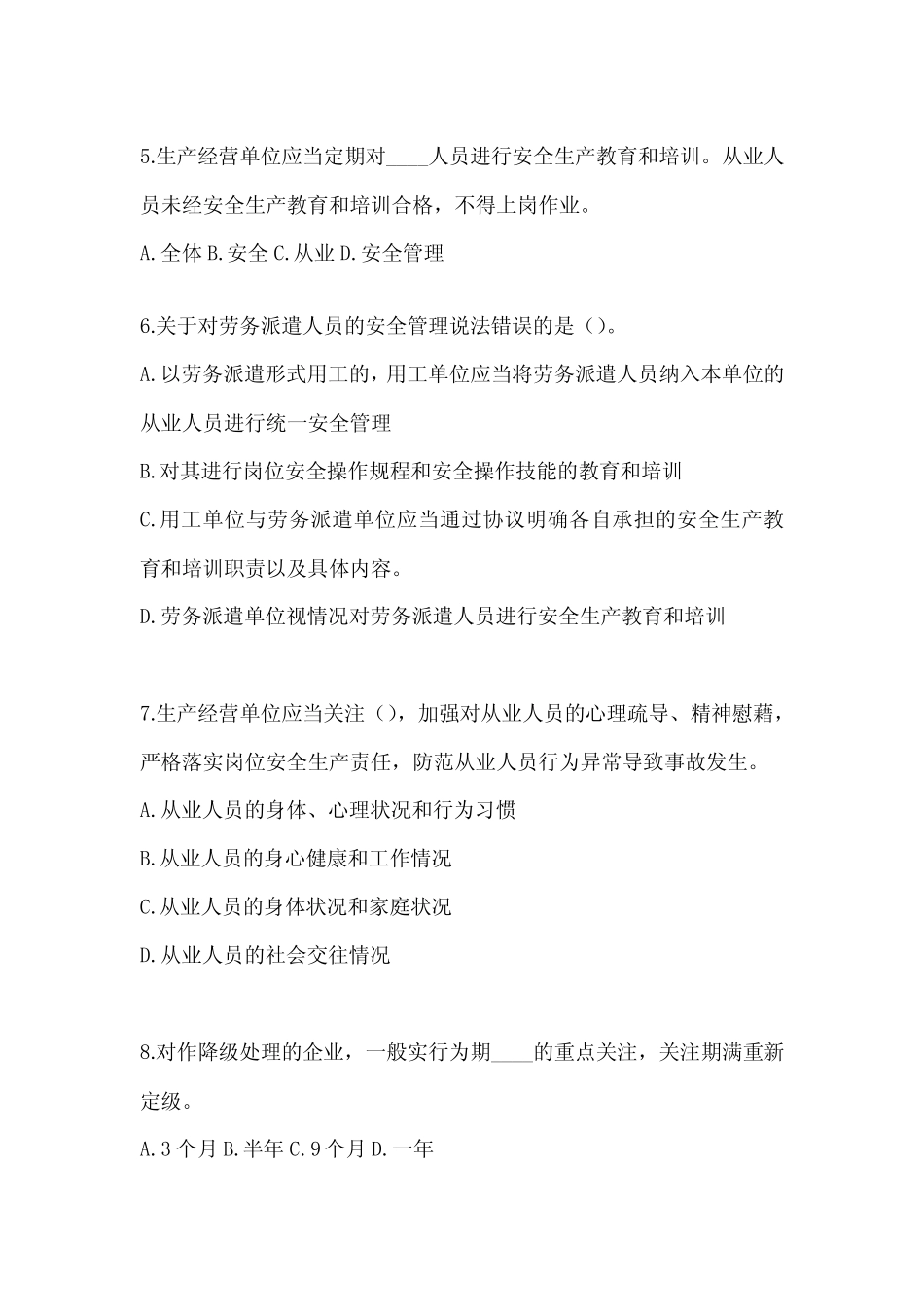 2024年山东省安全生产“大学习、 大培训、 大考试”考试题库 _第2页