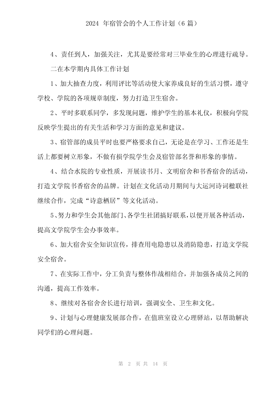 2024年宿管会的个人工作计划(6篇)_第2页