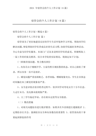 2024年宿管会的个人工作计划(6篇)