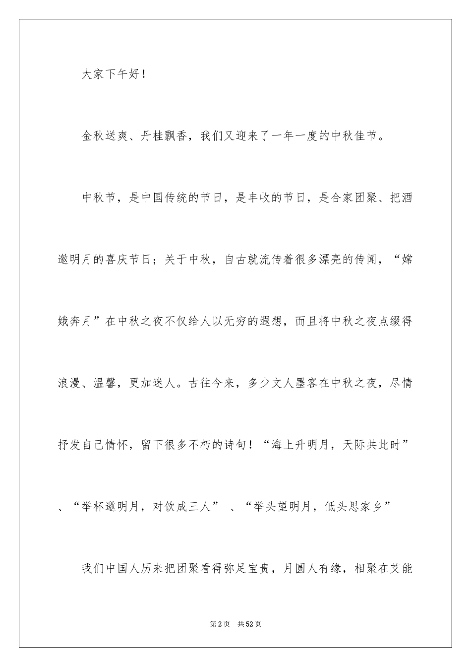 2024中秋节学生演讲稿_5_第2页