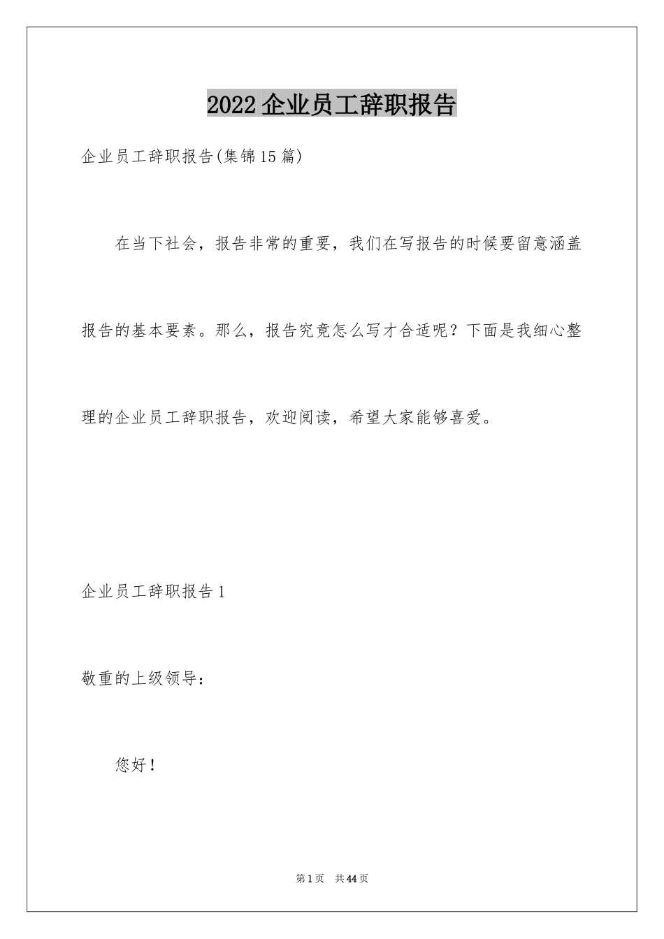 2024企业员工辞职报告_4_第1页
