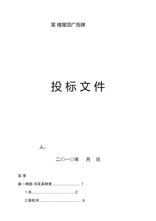 某楼屋顶广告牌投标文件