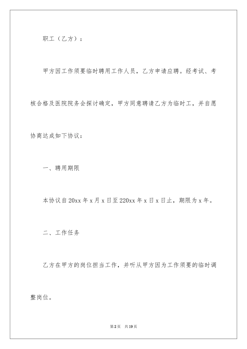 2024医院临时工聘用协议书_第2页