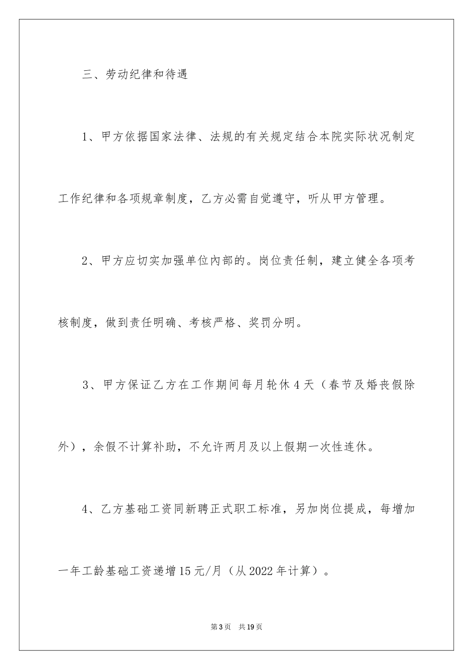 2024医院临时工聘用协议书_第3页