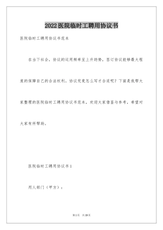 2024医院临时工聘用协议书