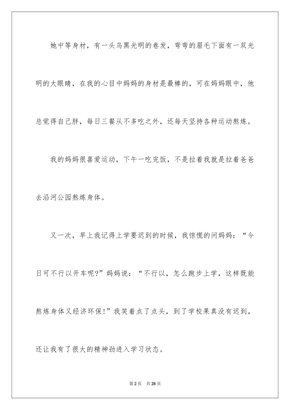 2024妈妈的爱写人作文_2_第2页