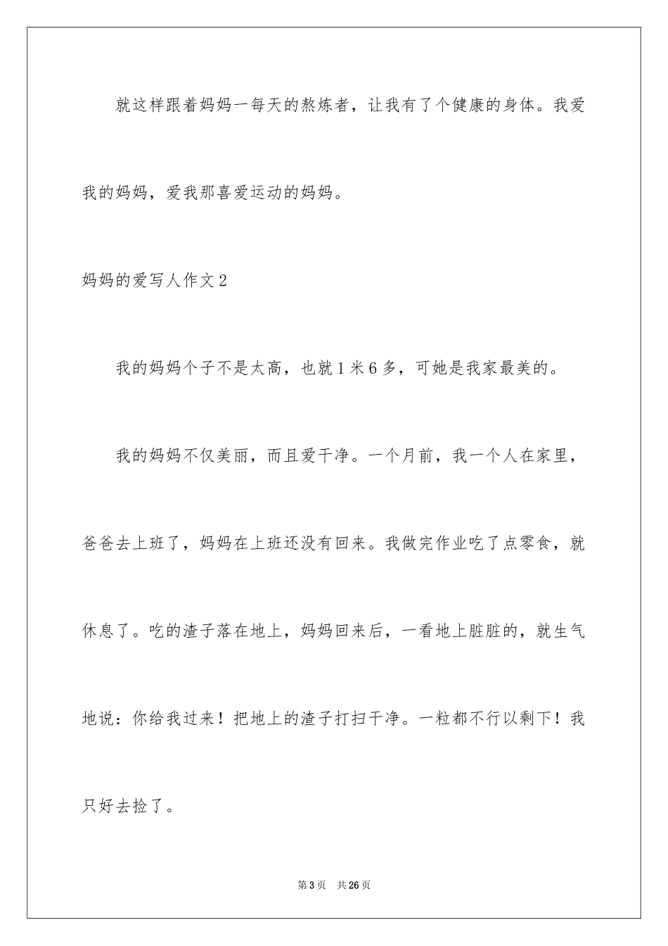 2024妈妈的爱写人作文_2_第3页