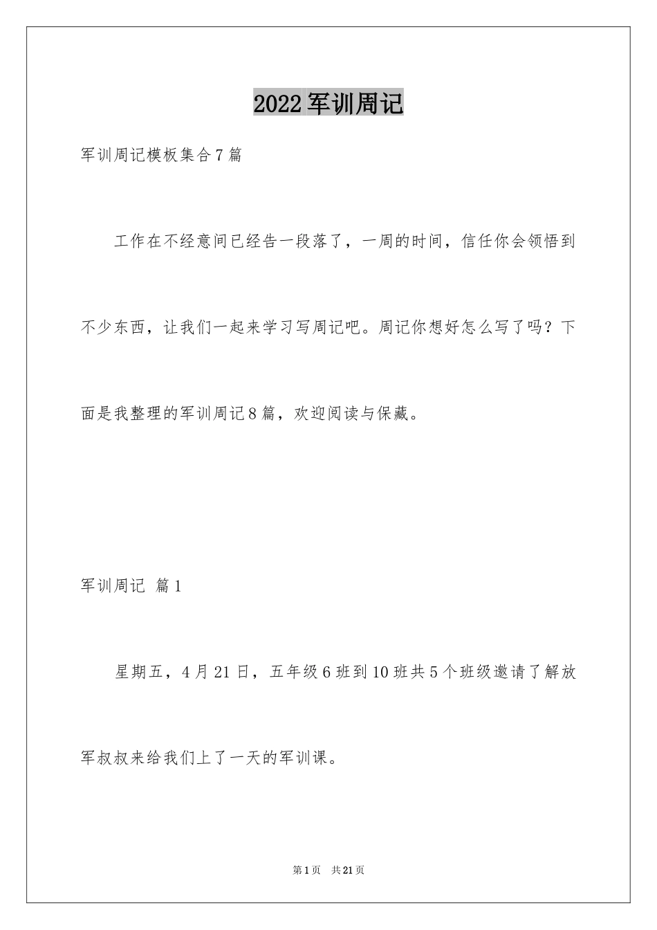 2024军训周记_229_第1页