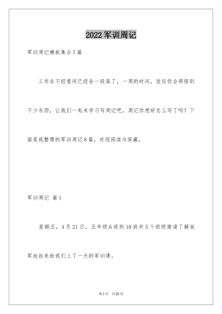 2024军训周记_229