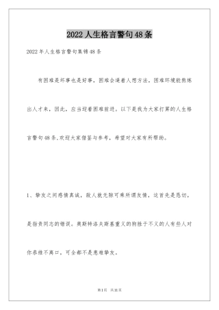 2024人生格言警句48条_6