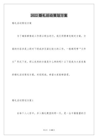 2024婚礼活动策划方案