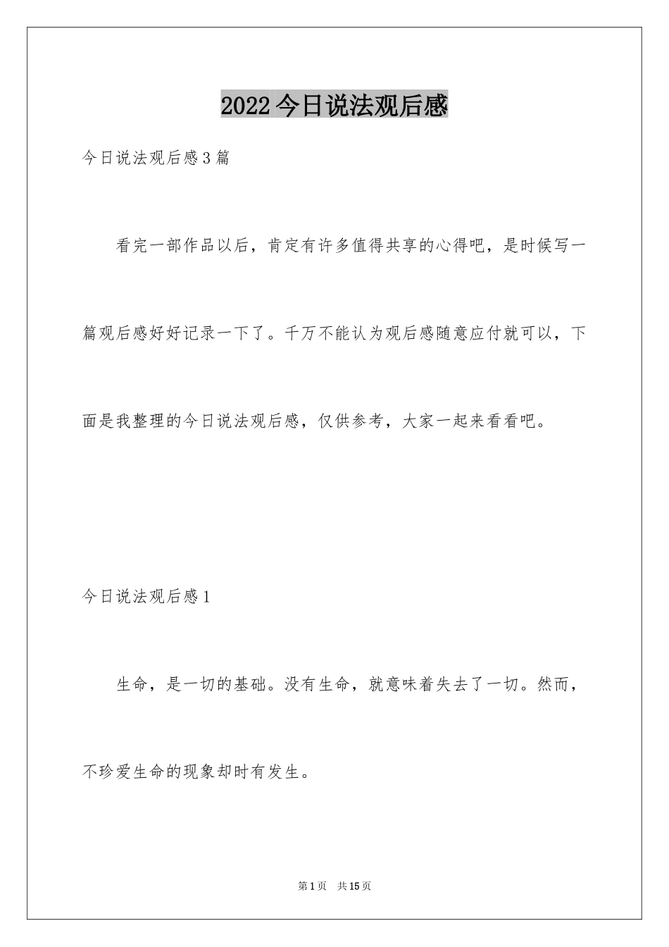 2024今日说法观后感_7_第1页