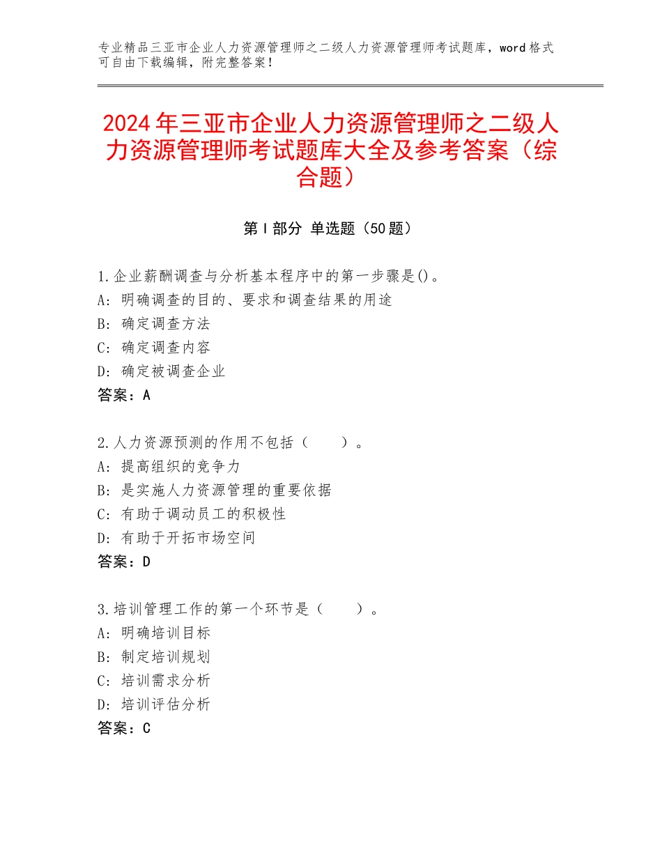 2024年三亚市企业人力资源管理师之二级人力资源管理师考试题库大全及参考答案（综合题）_第1页