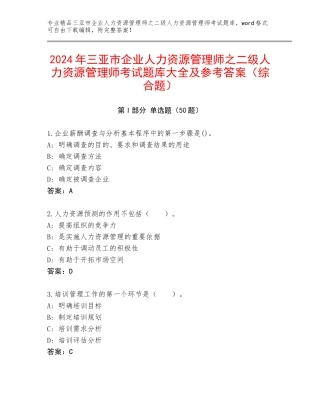 2024年三亚市企业人力资源管理师之二级人力资源管理师考试题库大全及参考答案（综合题）