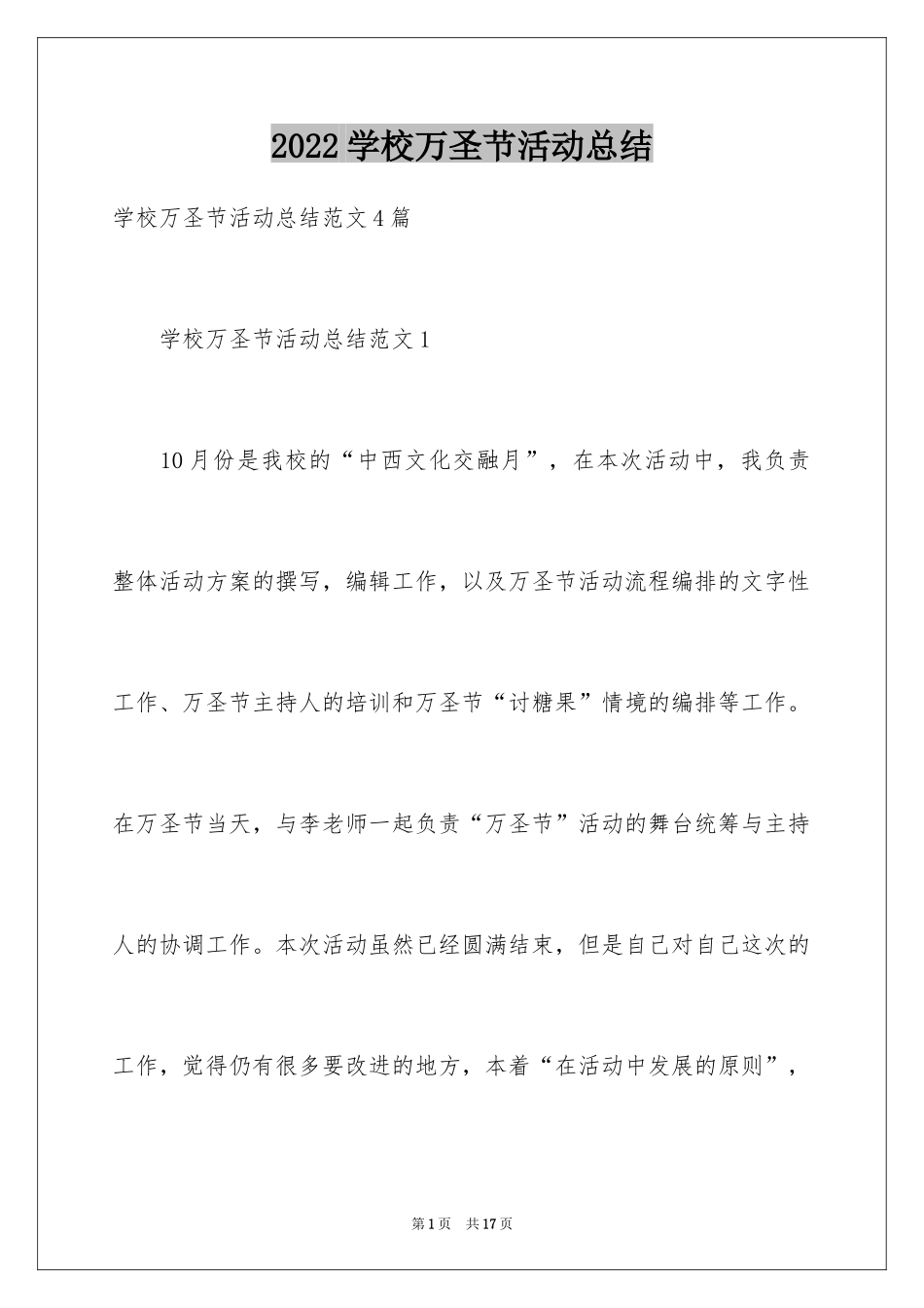 2024学校万圣节活动总结_1_第1页