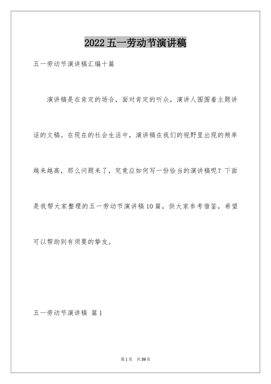 2024五一劳动节演讲稿_1749_第1页