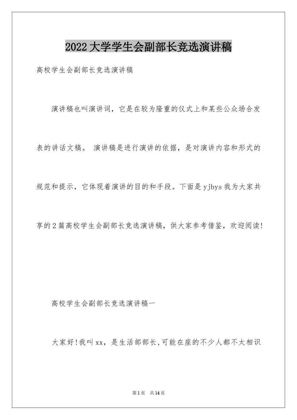 2024大学学生会副部长竞选演讲稿_11_第1页