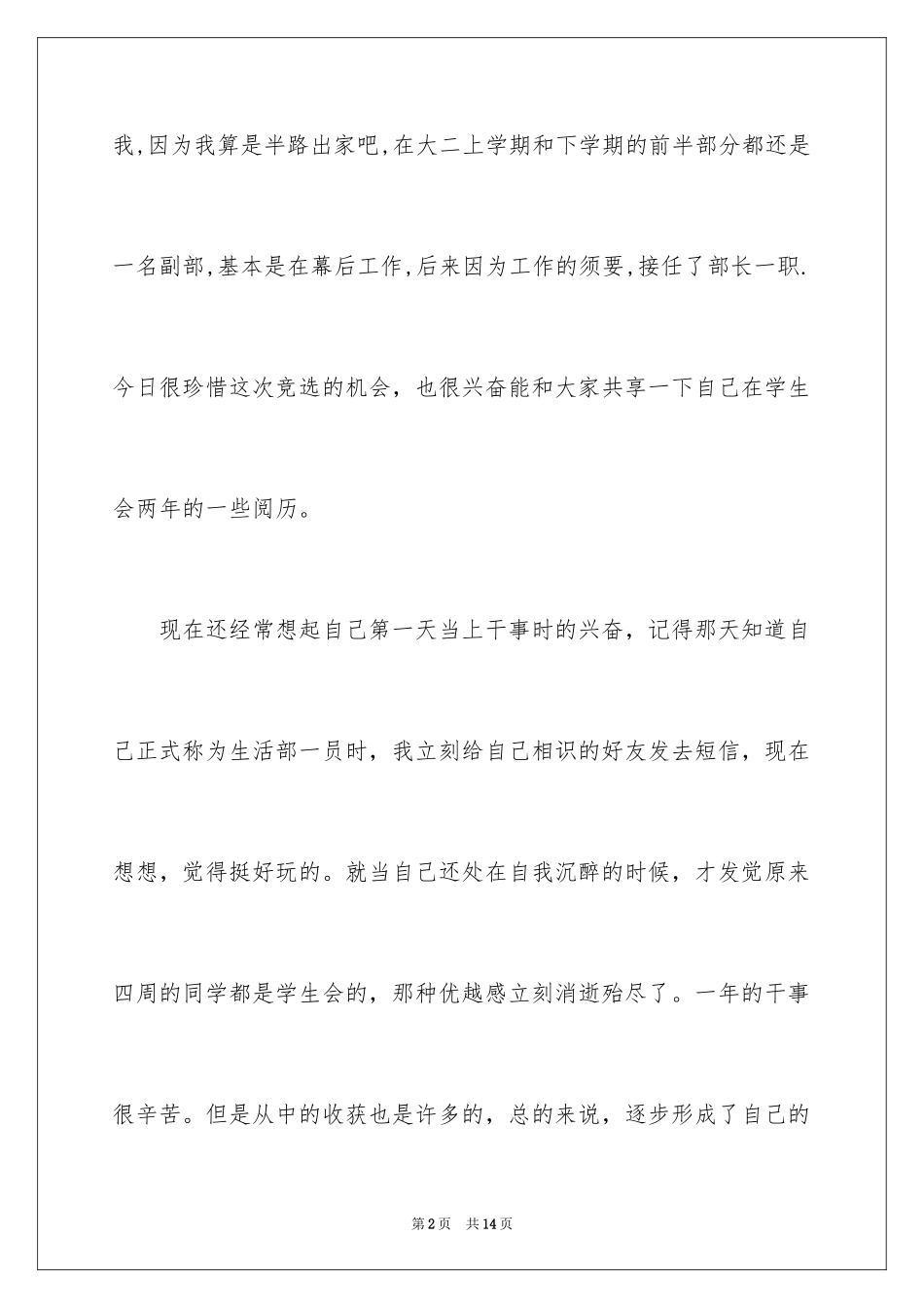 2024大学学生会副部长竞选演讲稿_11_第2页