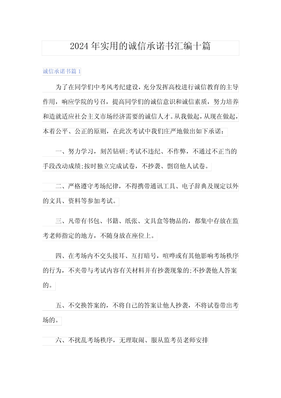 2024年实用的诚信承诺书汇编十篇 _第1页