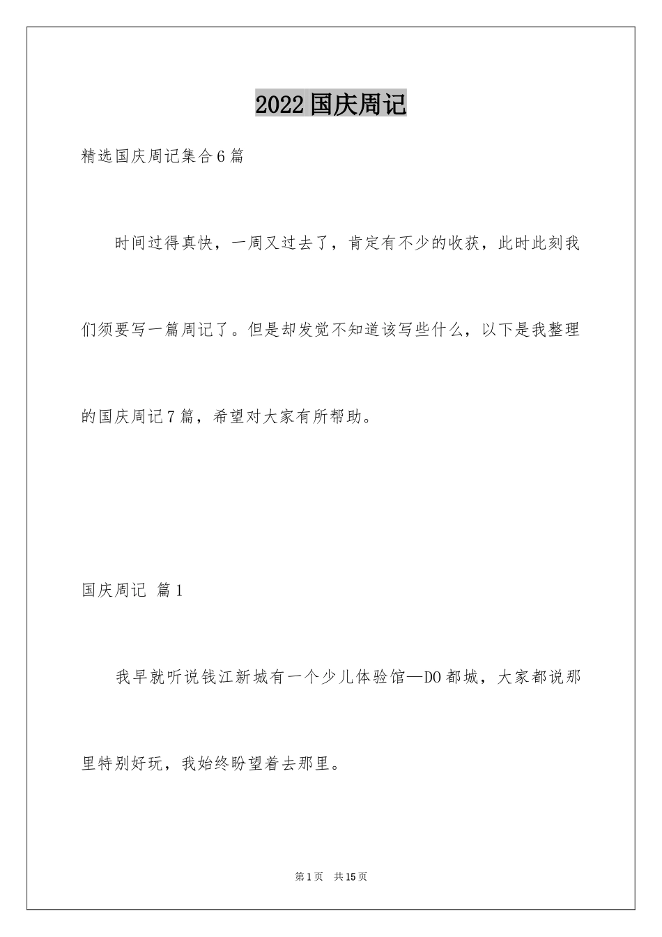 2024国庆周记_173_第1页