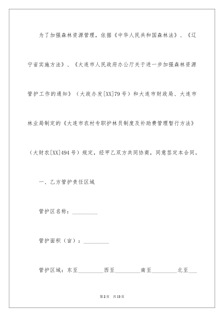 2024大连市专职护林员聘用合同_第2页