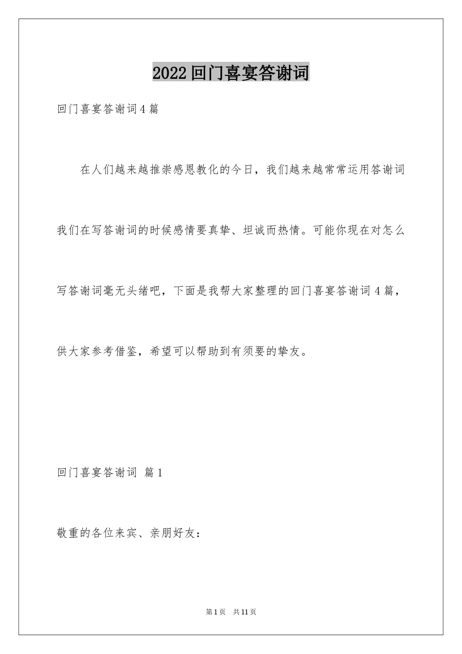 2024回门喜宴答谢词_第1页
