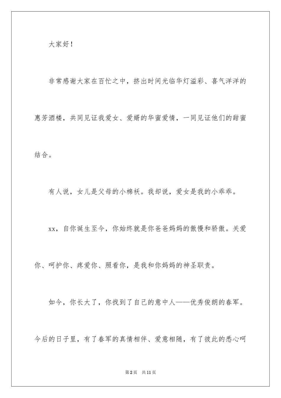 2024回门喜宴答谢词_第2页