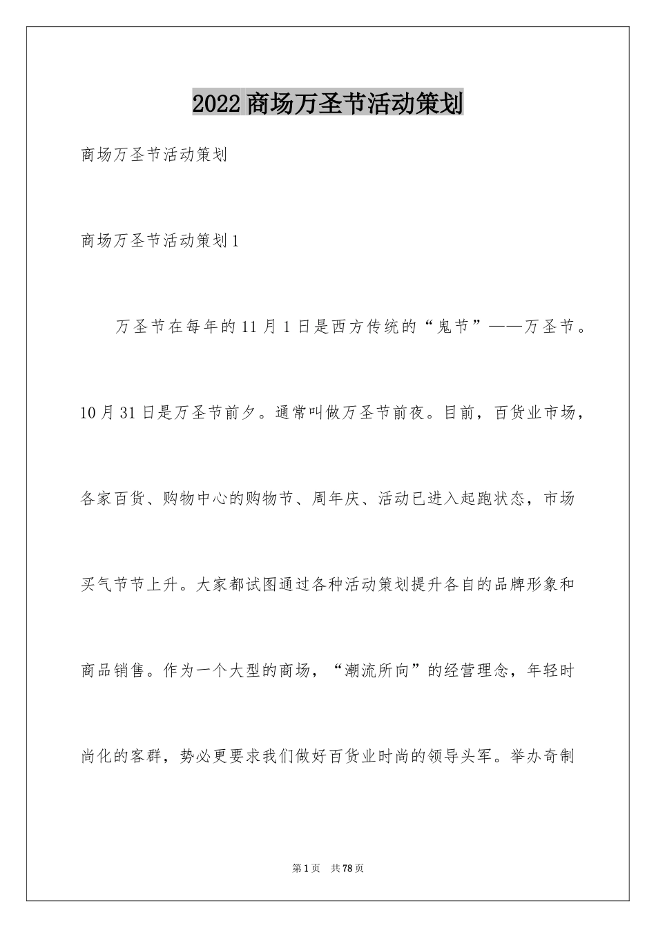 2024商场万圣节活动策划_1_第1页