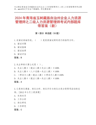 2024年青海省玉树藏族自治州企业人力资源管理师之二级人力资源管理师考试内部题库带答案（新）