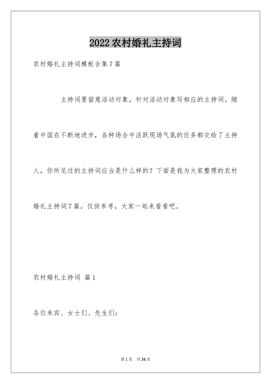 2024农村婚礼主持词_44_第1页