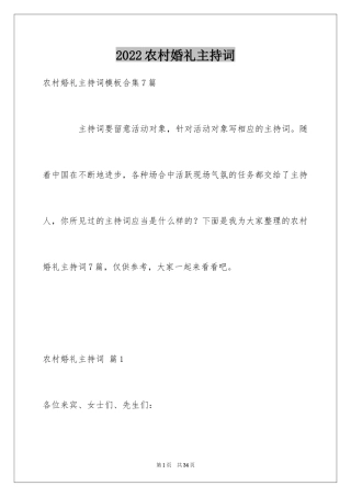 2024农村婚礼主持词_44