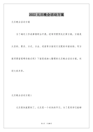 2024元旦晚会活动方案_4