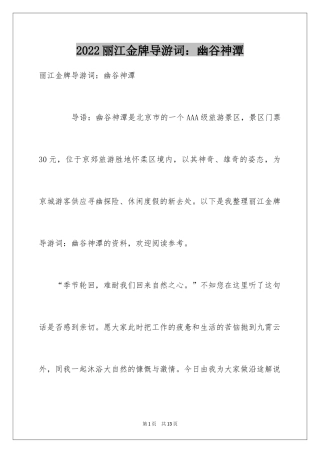 2024丽江金牌导游词：幽谷神潭