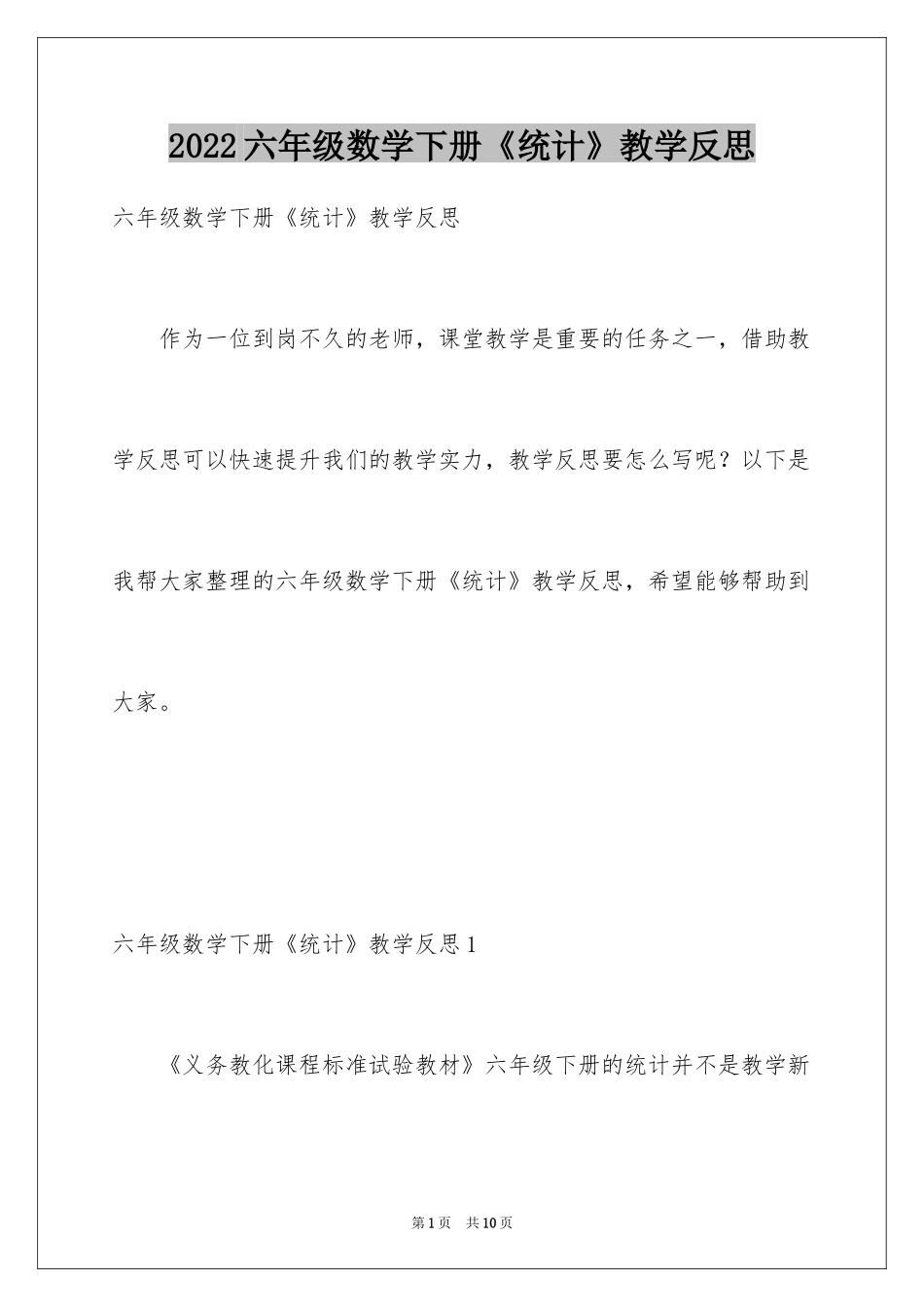 2024六年级数学下册《统计》教学反思_第1页