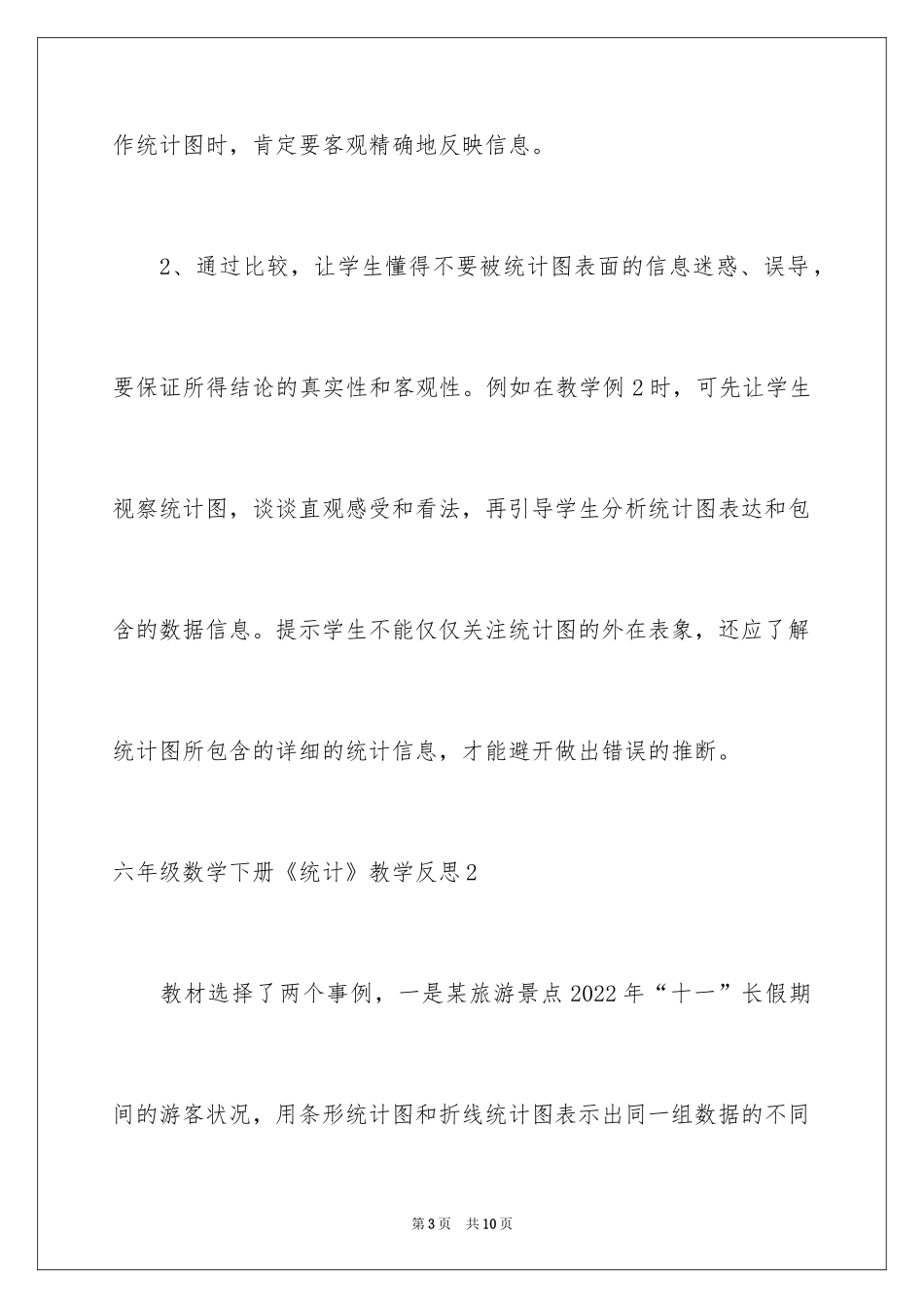 2024六年级数学下册《统计》教学反思_第3页