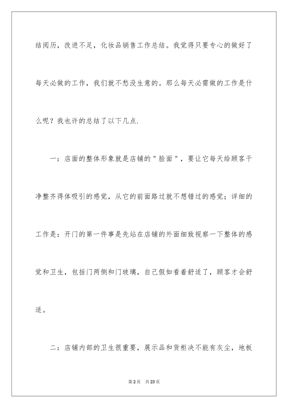 2024化妆品销售工作总结_16_第2页