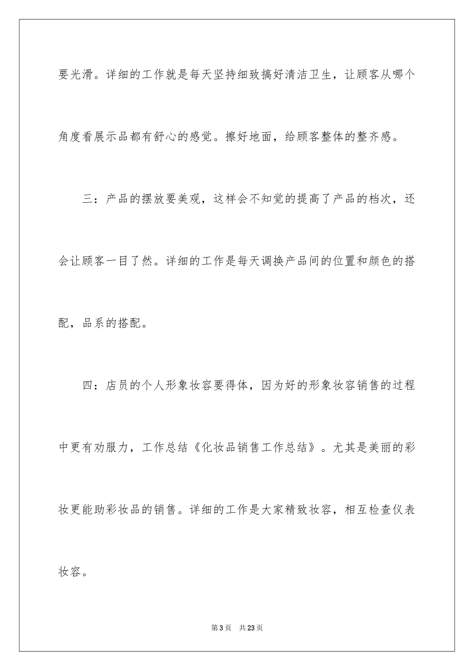 2024化妆品销售工作总结_16_第3页