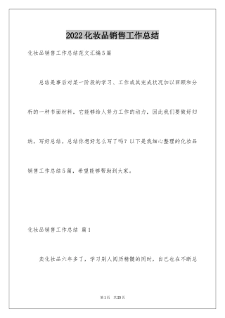 2024化妆品销售工作总结_16