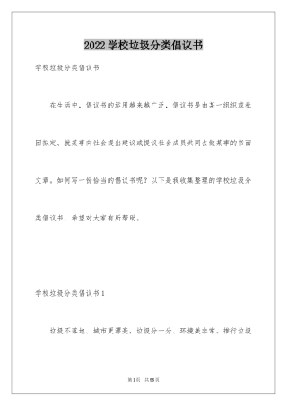 2024学校垃圾分类倡议书_20