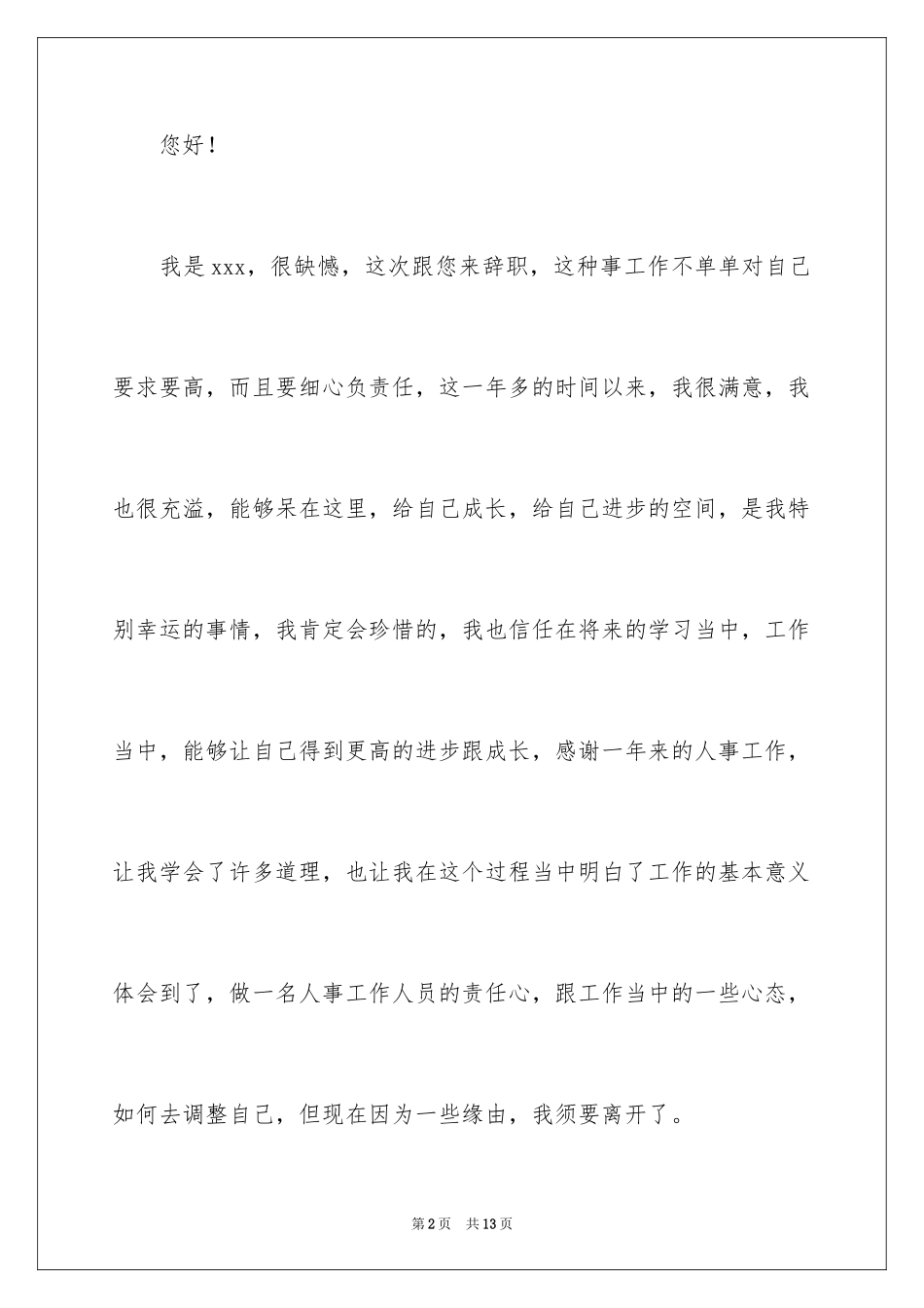 2024公司人事文员辞职报告_10_第2页