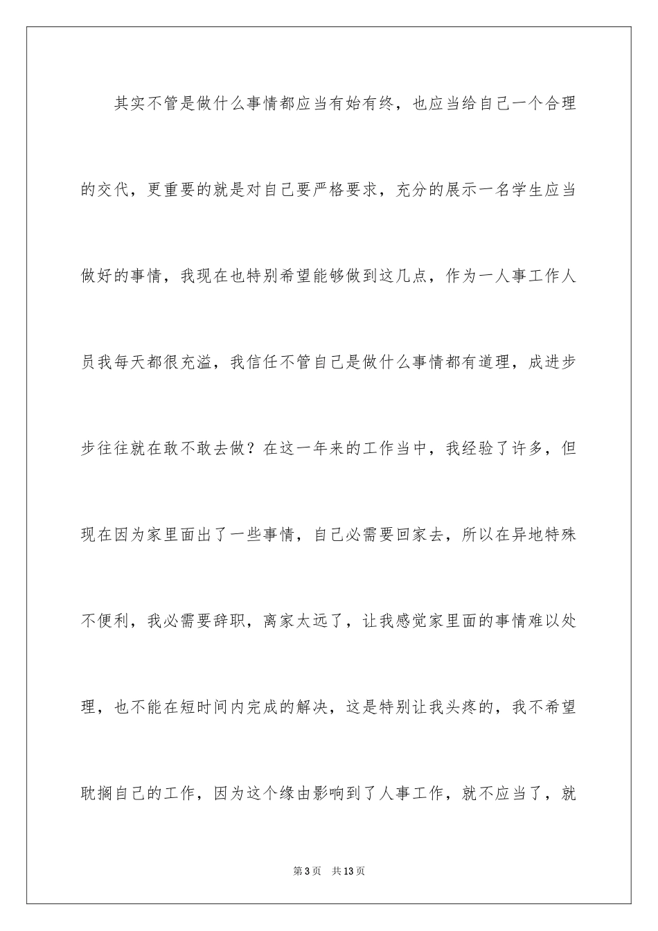 2024公司人事文员辞职报告_10_第3页