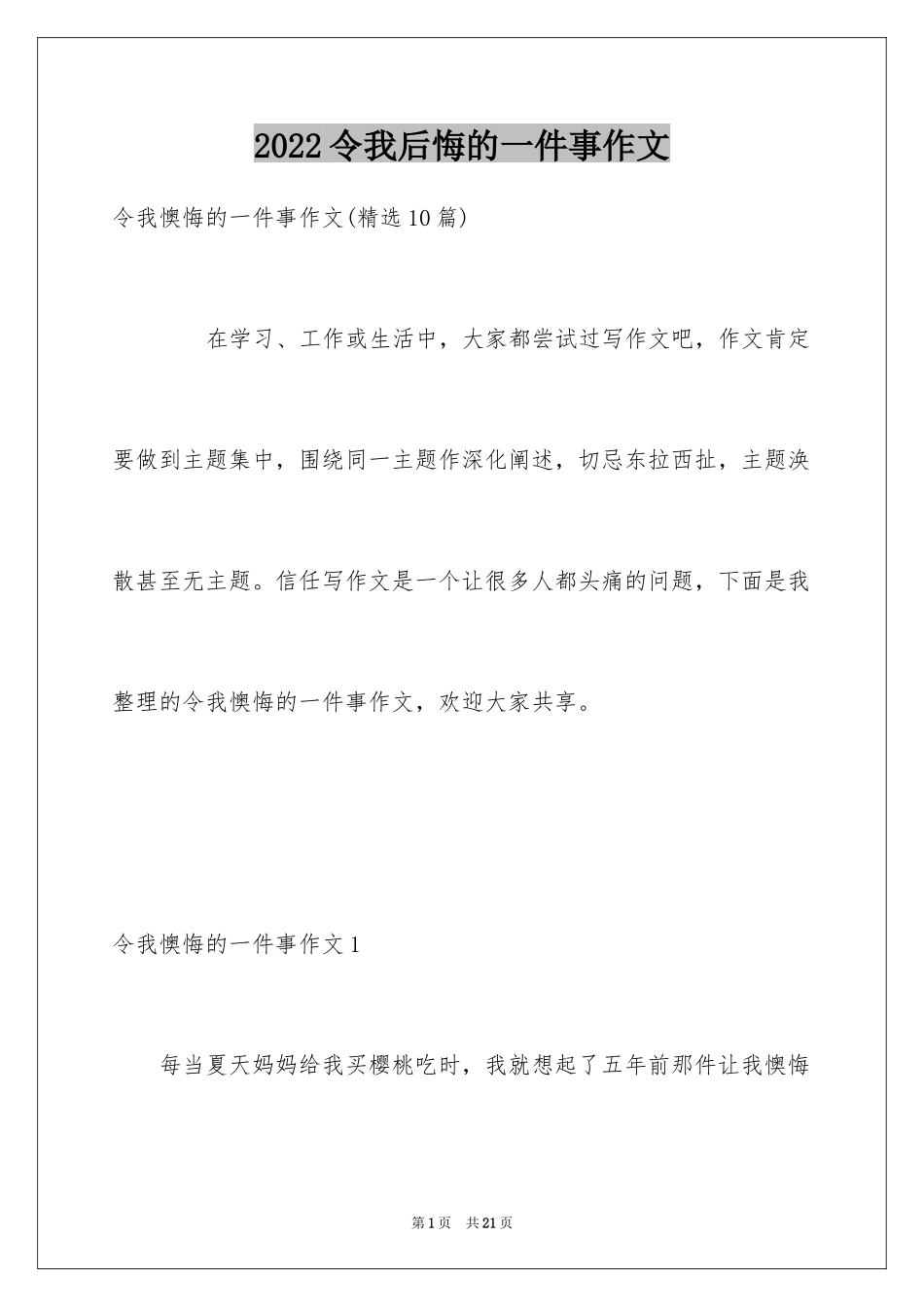2024令我后悔的一件事作文_42_第1页