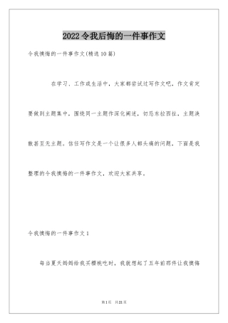 2024令我后悔的一件事作文_42