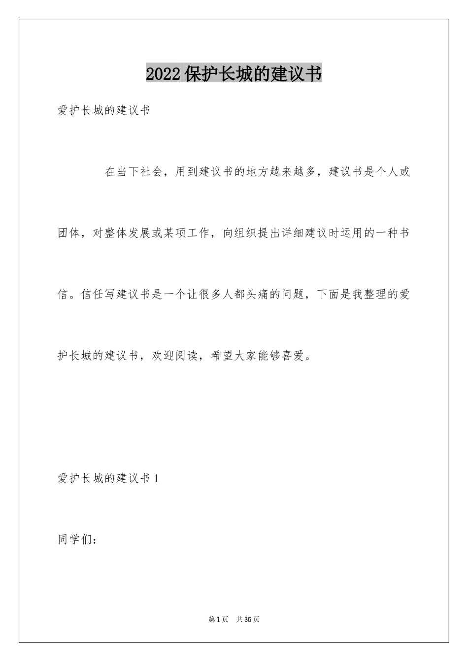 2024保护长城的建议书_44_第1页