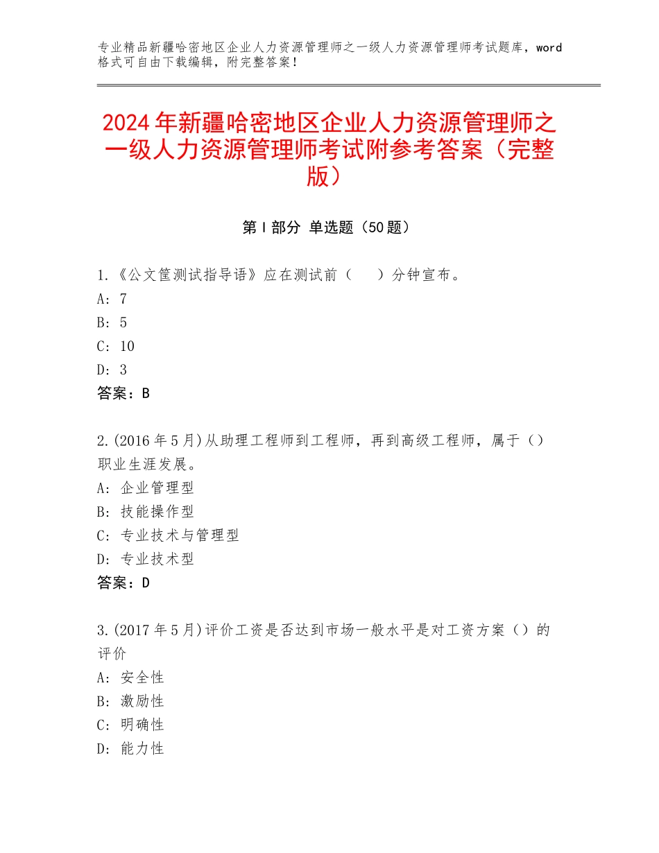 2024年新疆哈密地区企业人力资源管理师之一级人力资源管理师考试附参考答案（完整版）_第1页