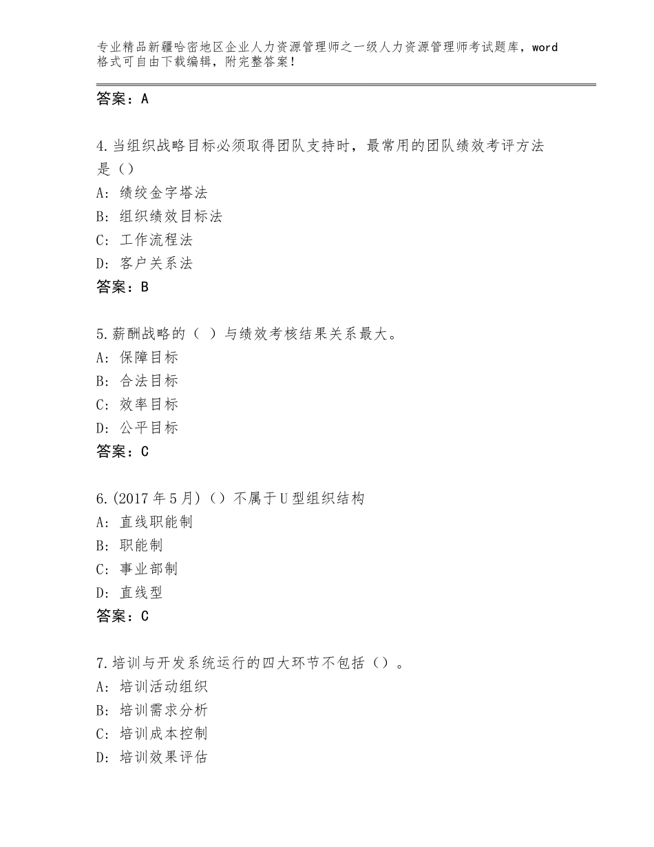 2024年新疆哈密地区企业人力资源管理师之一级人力资源管理师考试附参考答案（完整版）_第2页