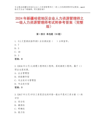 2024年新疆哈密地区企业人力资源管理师之一级人力资源管理师考试附参考答案（完整版）