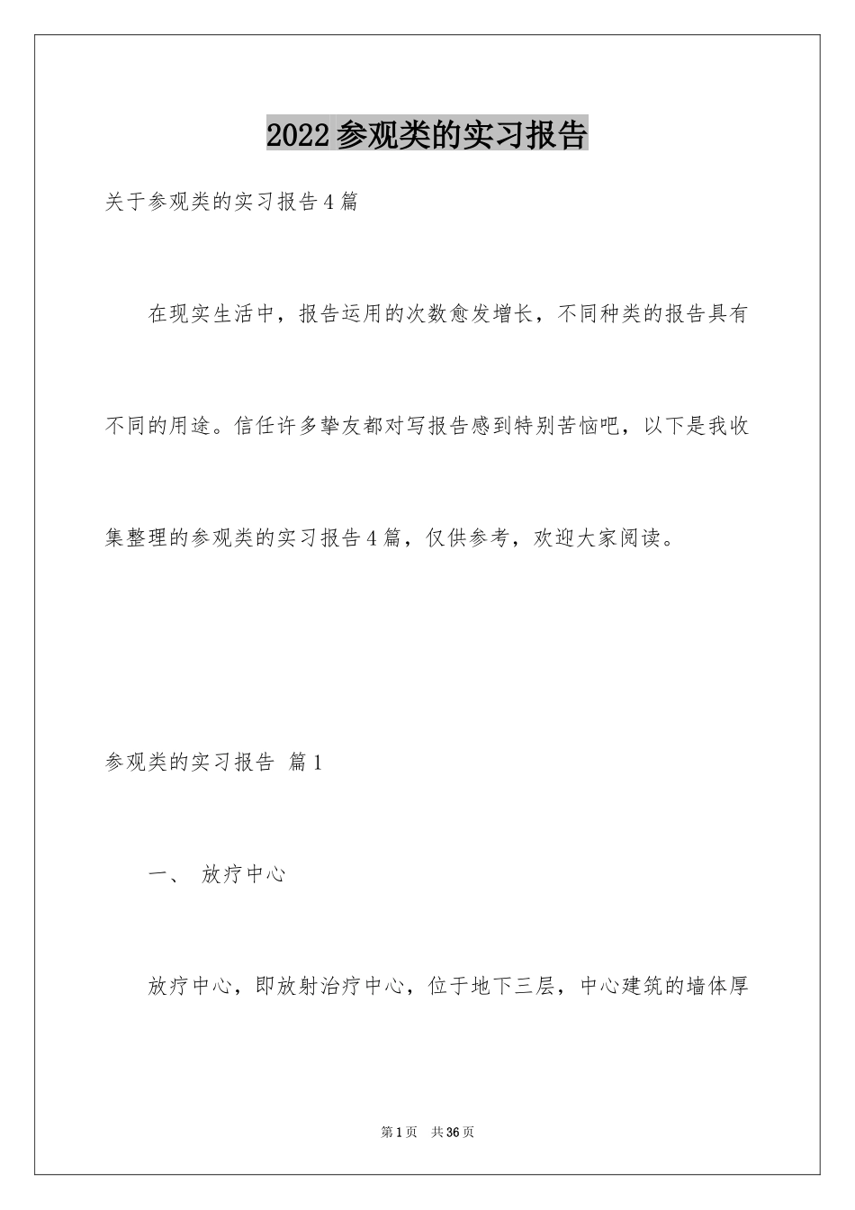 2024参观类的实习报告_14_第1页