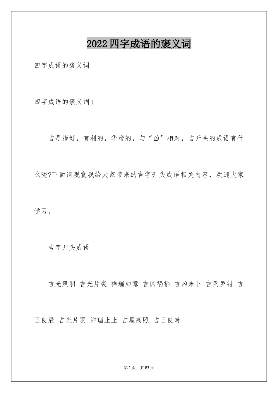 2024四字成语的褒义词_第1页